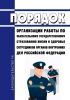 Порядок организации работы по обязательному государственному страхованию жизни и здоровья сотрудников органов внутренних дел Российской Федерации 2025 год. Последняя редакция