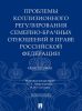 Проблемы коллизионного регулирования семейно-брачных отношений в праве Российской Федерации