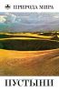 Пустыни