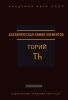 Аналитическая химия тория