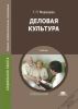Деловая культура