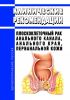 Клинические рекомендации "Плоскоклеточный рак анального канала, анального края, перианальной кожи" (Взрослые) 2025 год. Последняя редакция