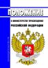 Положение о Министерстве просвещения Российской Федерации 2025 год. Последняя редакция