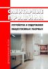 Санитарные правила устройства и содержания общественных уборных
