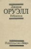 1984. Скотоферма: неправдоподобная история