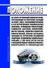 Положение об отборе организаций кинематографии, претендующих на получение субсидий на прокат, показ, тифлокомментирование и субтитрирование национальных фильмов, проведение конференций, семинаров, выставок, кинопремий, мастер-классов, сценарных конкурсов, кинофестивалей, показов зарубежных фильмов на территории российской федерации, продвижение национальных фильмов, в том числе путем участия в меж