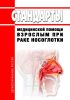 Стандарты медицинской помощи взрослым при раке носоглотки 2025 год. Последняя редакция