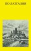 По Латгалии