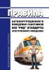 Правила антикоррупционного поведения работников ОАО "РЖД"(стандарты ответственного поведения) 2025 год. Последняя редакция