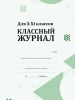 Классный журнал. Для 10-11 классов (бумага офсет)