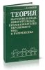 Теория высоковольтных измерительных преобразователей переменного тока и напряжения