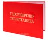 Удостоверение теплотехника