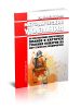 РД 34.03.306-93 Методические указания по составлению оперативных планов и карточек тушения пожаров на энергетических предприятиях 2025 год. Последняя редакция