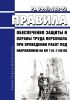 РД 34.03.122-93 Правила обеспечения защиты и охраны труда персонала при проведении работ под напряжением на ВЛ 110-1150 кВ 2025 год. Последняя редакция