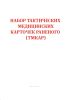 Набор тактических медицинских карточек раненого (ТМКАР)
