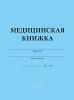 Медицинская книжка военнослужащего РФ (Форма № 2)