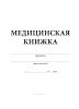 Медицинская книжка военнослужащего СССР (Форма № 2)