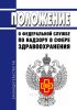 Положение о Федеральной службе по надзору в сфере здравоохранения