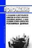 Положение о создании и деятельности комиссии по отбору оператора рекламных данных, а также условия отбора оператора рекламных данных 2025 год. Последняя редакция