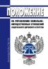 Положение об Управлении земельно-имущественных отношений Федерального дорожного агентства 2025 год. Последняя редакция