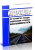 Инструкция по устройству, укладке, содержанию и ремонту бесстыкового пути 2025 год. Последняя редакция