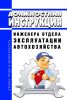 Должностная инструкция инженера отдела эксплуатации автохозяйства
