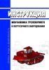 Инструкция монтажника трелевочного и погрузочного оборудования