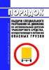 Порядок выдачи специального разрешения на движение по автомобильным дорогам транспортного средства, осуществляющего перевозки опасных грузов 2025 год. Последняя редакция