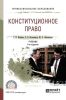 Конституционное право