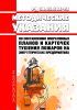 РД 34.03.306-93 Методические указания по составлению оперативных планов и карточек тушения пожаров на энергетических предприятиях 2025 год. Последняя редакция