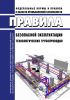 Правила безопасной эксплуатации технологических трубопроводов 2025 год. Последняя редакция