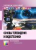 Основы телевидения и видеотехники
