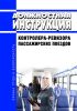 Должностная инструкция контролера-ревизора пассажирских поездов