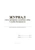 Журнал учета тренировок служебных собак Службы безопасности