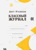 Классный журнал для I-IV классов
