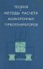 Теория и методы расчета асинхронных турбогенераторов