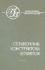 Справочник конструктора штампов. Листовая штамповка