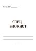 Спецблокнот