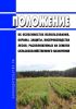 Положение об особенностях использования, охраны, защиты, воспроизводства лесов, расположенных на землях сельскохозяйственного назначения 2025 год. Последняя редакция