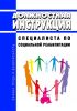 Должностная инструкция специалиста по социальной реабилитации