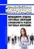 Должностная инструкция менеджера отдела торговых операций (специалиста отдела торговых операций)