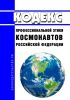 Кодекс профессиональной этики космонавтов Российской Федерации 2025 год. Последняя редакция