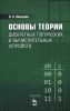 Основы теории дискретных логических и вычислительных устройств