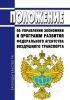 Положение об Управлении экономики и программ развития Федерального агентства воздушного транспорта 2025 год. Последняя редакция