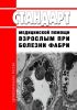 Стандарт медицинской помощи взрослым при болезни Фабри 2025 год. Последняя редакция