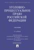Уголовно-процессуальное право Российской Федерации