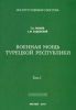 Военная мощь Турецкой Республики. Том I