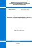 СП 85.13330.2016 Контактные сети электрифицированного транспорта. Актуализированная редакция СНиП III-41-76 2025 год. Последняя редакция