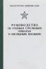 Руководство по учебным стрелковым приборам и наглядным пособиям
