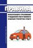 Правила обязательного страхования гражданской ответственности владельцев транспортных средств 2025 год. Последняя редакция